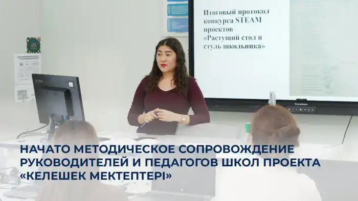 Курсы повышения квалификации для педагогов: развитие образовательных подходов в проекте «Келешек мектептері» Актобе