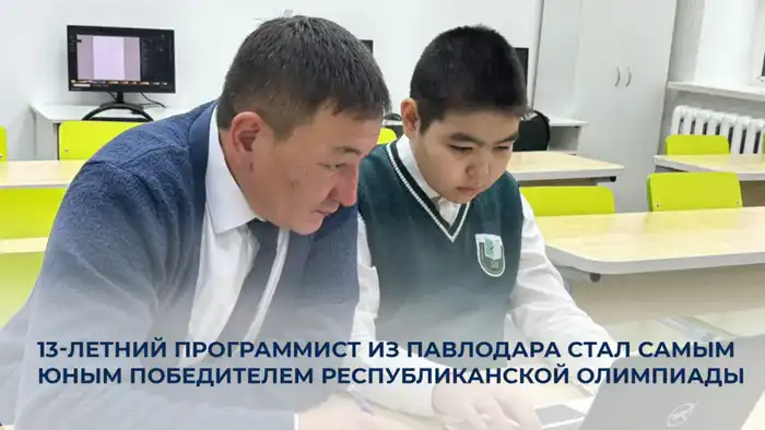 Молодежь и технологии: 13-летний программист из Павлодара завоевал золотую медаль на республиканской олимпиаде по информатике Актобе