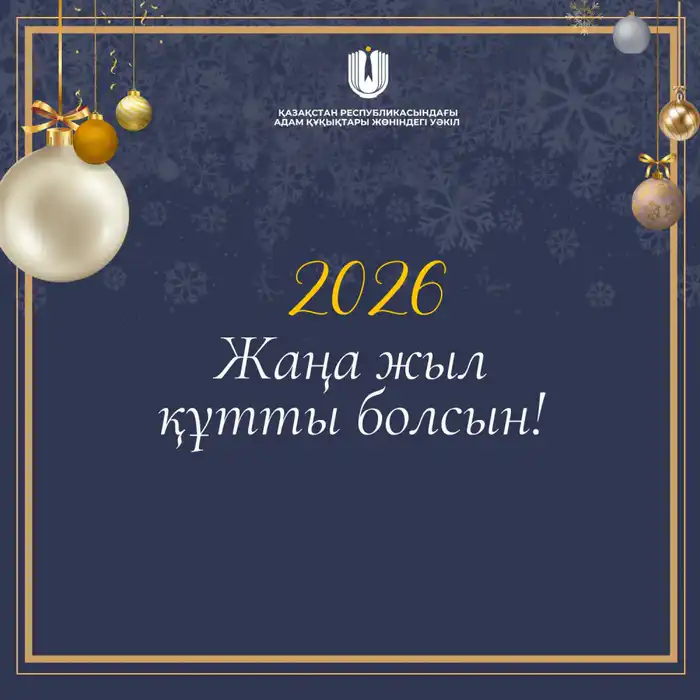 П祝新年: Поздравление Уполномоченного по правам человека Казахстана с наступающим годом Актобе