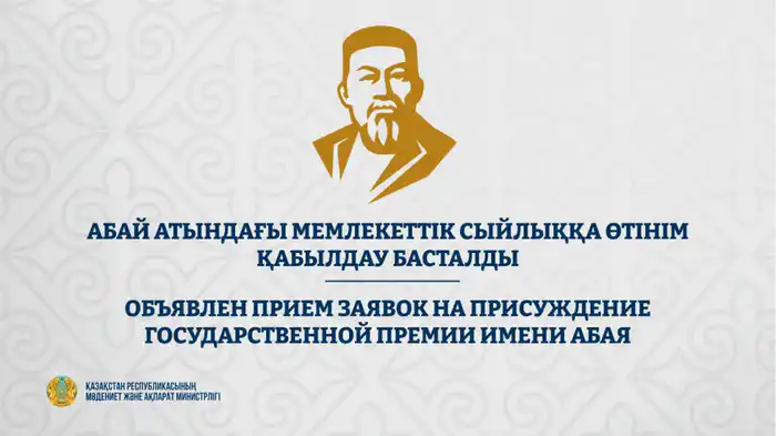 Прием заявок на Государственную премию имени Абая: поддержка литературы и искусства в Казахстане Актобе