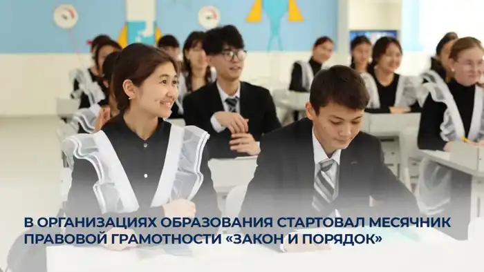 В организациях образования стартовал месячник правовой грамотности «Закон и порядок» Актобе
