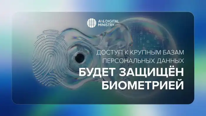 В Казахстане введены меры по защите персональных данных с использованием биометрии Актобе