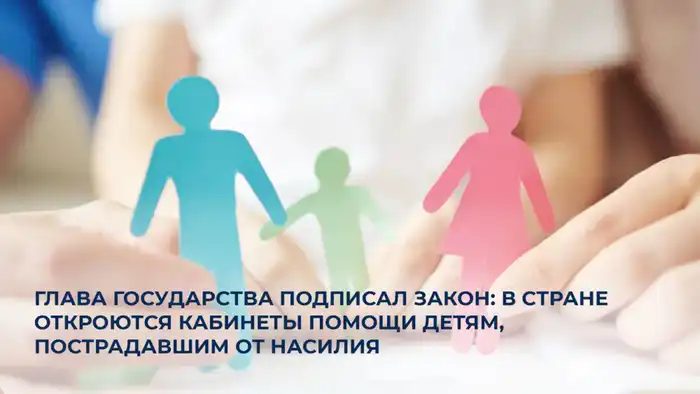 Закон о помощи детям пострадавшим от насилия и открытие кабинетов поддержки Актобе