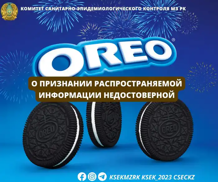 Мифы и факты о печенье Oreo контрольные закупки и защита здоровья Актобе