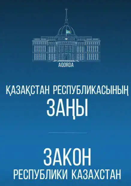 Новый закон в Казахстане: разрешение на предпринимательство для приравненных к госслужащим и укрепление антикоррупционных мер Актобе