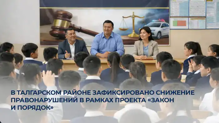 Снижение правонарушений в Талгарском районе Актобе