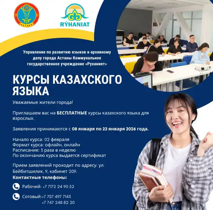 В Астане открываются бесплатные курсы казахского языка для взрослых: прием заявок с 8 по 23 января Актобе
