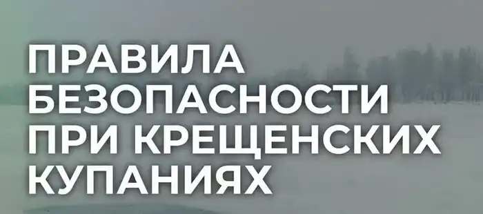 Обеспечение безопасности при крещенских купаниях: как избежать трагедий в ледяной воде Актобе