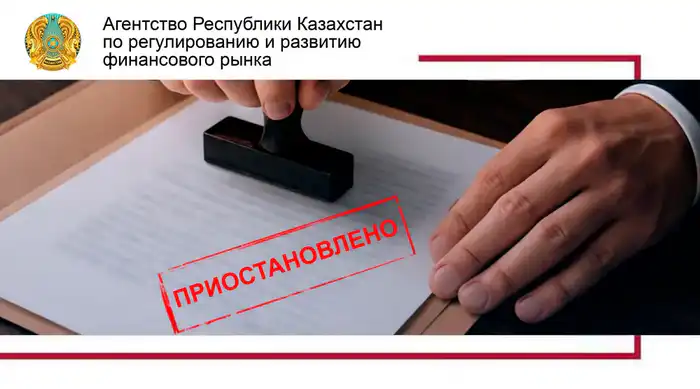 Приостановление лицензии ТОО «МФО «аФинанс» на 3 месяца из-за невыполнения предписания Актобе
