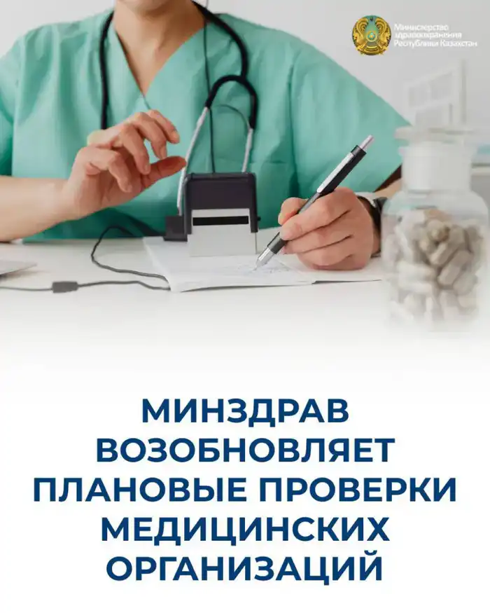 МИНЗДРАВ ВОЗОБНОВЛЯЕТ ПЛАНОВЫЕ ПРОВЕРКИ МЕДИЦИНСКИХ ОРГАНИЗАЦИЙ Актобе