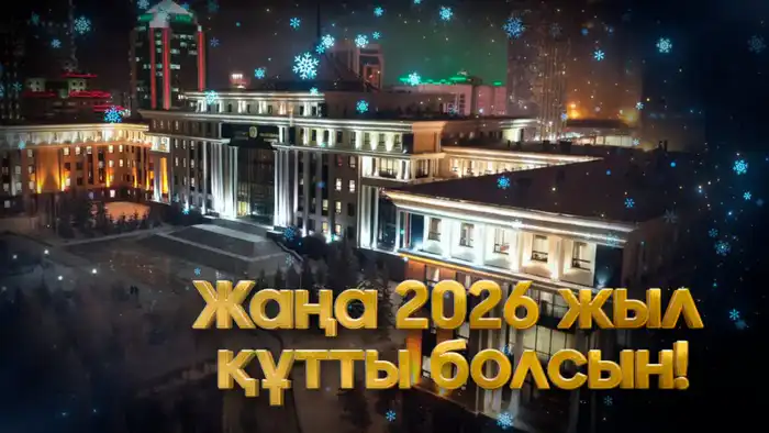 На страже Отечества: поздравление Министра обороны Казахстана с Новым 2026 годом и взгляд в будущее армии Актобе