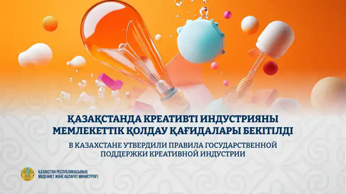 В Казахстане приняты новые правила государственной поддержки креативной индустрии Актобе