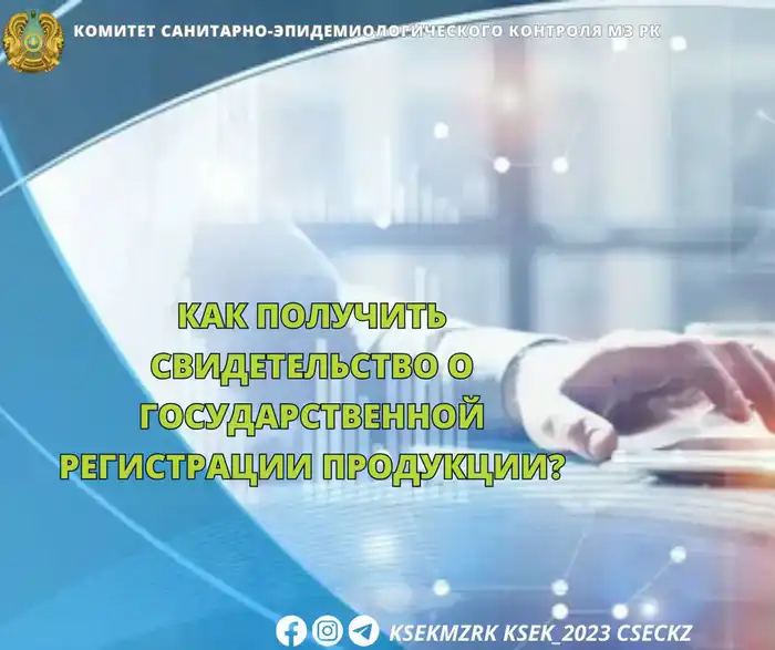 Свидетельство о государственной регистрации продукции Казахстан Актобе