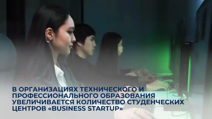 Рост студенческих центров «Business Startup» в техническом и профессиональном образовании: шаг к международной предпринимательской компетенции Актобе