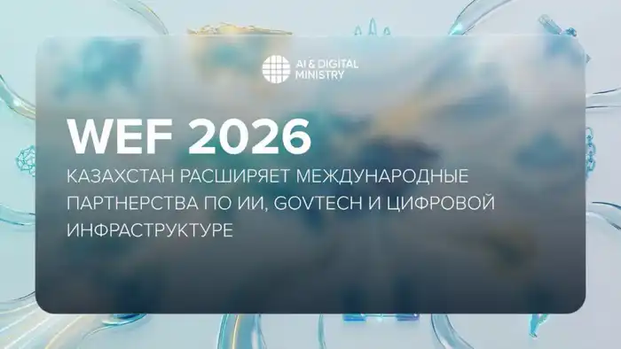 WEF 2026: Казахстан расширяет международные партнерства по ИИ, GovTech и цифровой инфраструктуре Актобе