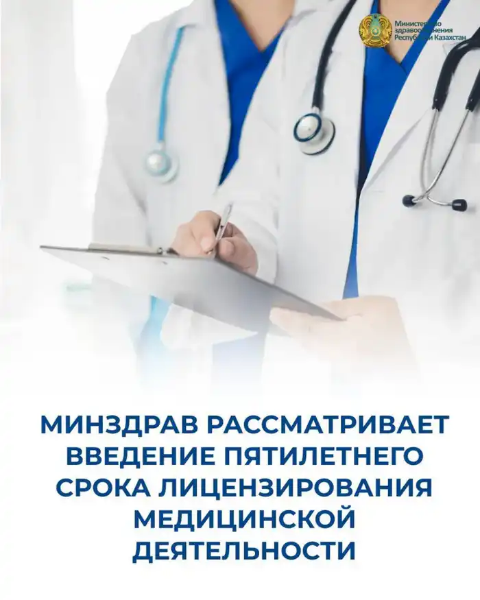 Пятилетнее лицензирование медицины в Казахстане Актобе