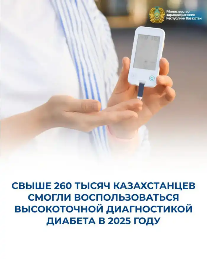 Увеличение доступа к высокоточному тестированию на диабет: 262 тысячи казахстанцев на пути к ранней диагностике и улучшению здоровья Актобе