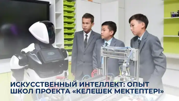 Искусственный интеллект в обучении в школах Казахстана Актобе