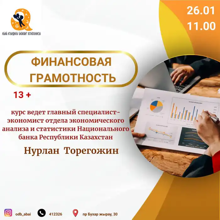 Финансовый компас для юных карагандинцев: курс грамотности стартует в библиотеке имени Абая Актобе