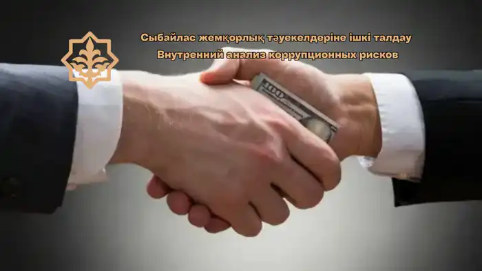 Анализ коррупционных рисков в Костанае Актобе