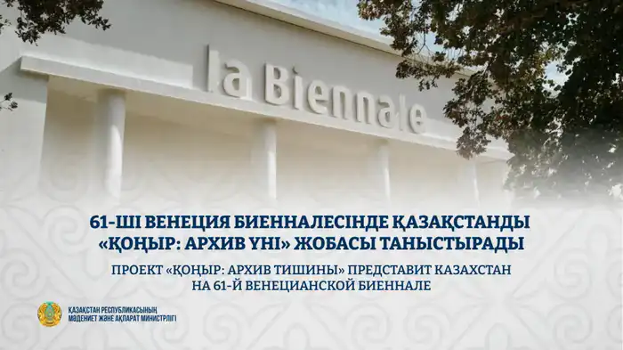 Казахстан на Венецианской биеннале с проектом «ҚОҢЫР» Актобе