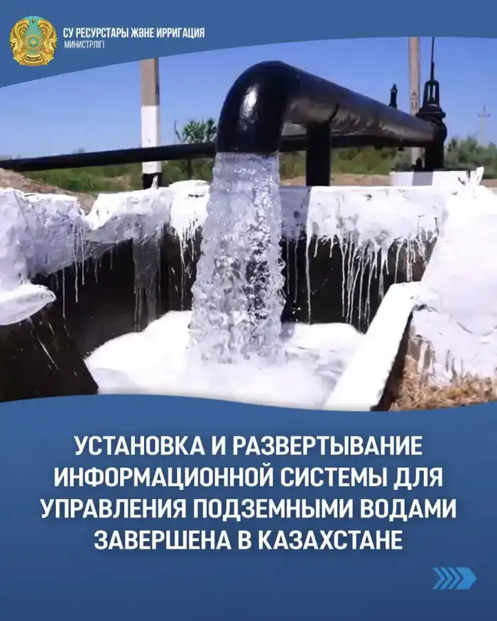 Внедрение системы Water Base в Казахстане: новый этап в управлении подземными водами и доступе к ресурсам Актобе