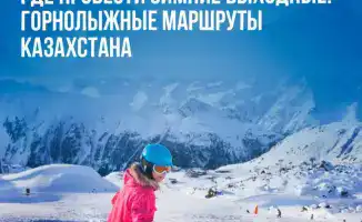 Горнолыжные курорты Казахстана: зимние выходные
