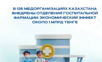 Внедрение отделений госпитальной фармации в Казахстане: экономический эффект 1 млрд тенге за два года