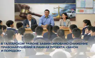 Талгарский район: правонарушения уступают место правопорядку благодаря проекту «Закон и порядок»