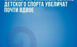 Увеличение финансирования детского спорта до 415 тыс. тенге на спортсмена в год