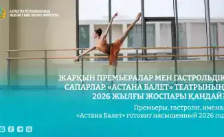 На сцене «Астана Балет» — новые постановки и гастроли в 2026 году