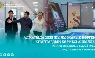 В Алматы открылась выставка книг, изданных в 2025 году