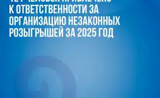 121 человека наказаны за организацию незаконных лотерей в 2025 году