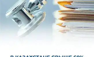 60% медорганизаций Казахстана: аккредитация на подходе!