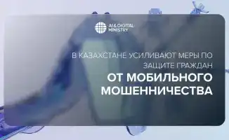 Казахстан усиливает защиту граждан от мобильного мошенничества через биометрическую идентификацию и сотрудничество с Антифрод-центром