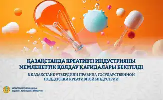 В Казахстане утверждены новые правила поддержки креативной индустрии для укрепления экономики