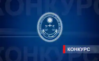 Конкурс на вакантные судейские должности в Казахстане 2026