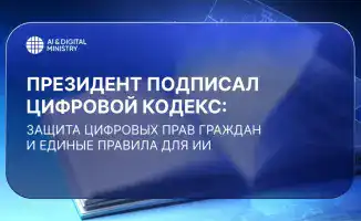 Казахстан принимает Цифровой кодекс: новые стандарты защиты цифровых прав и регулирования ИИ