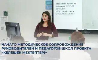 Курсы повышения квалификации для педагогов: развитие образовательных подходов в проекте «Келешек мектептері»