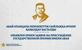 Прием заявок на Государственную премию имени Абая: поддержка литературы и искусства в Казахстане