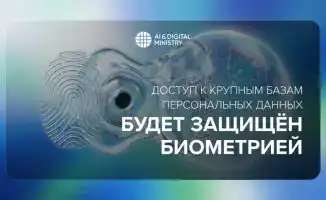 В Казахстане введены меры по защите персональных данных с использованием биометрии