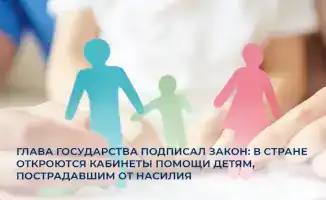 Закон о помощи детям пострадавшим от насилия и открытие кабинетов поддержки