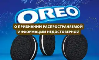 Мифы и факты о печенье Oreo контрольные закупки и защита здоровья