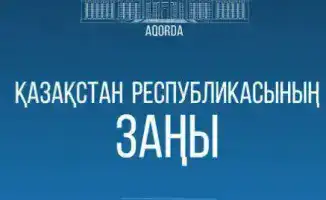 Новый закон в Казахстане: разрешение на предпринимательство для приравненных к госслужащим и укрепление антикоррупционных мер