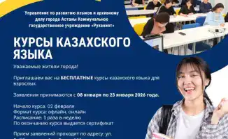 В Астане открываются бесплатные курсы казахского языка для взрослых: прием заявок с 8 по 23 января
