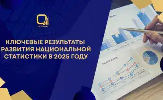 Ключевые результаты развития национальной статистики в 2025 году