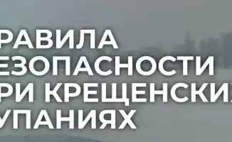 Обеспечение безопасности при крещенских купаниях: как избежать трагедий в ледяной воде