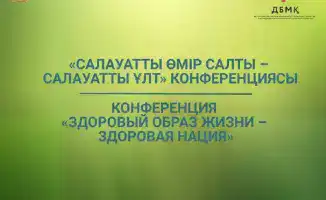 Конференция в Астане: обсуждение инициативы по укреплению здоровья через развитие городской инфраструктуры