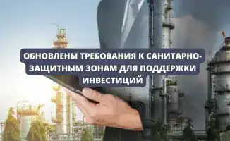 Изменения в санитарно-эпидемиологических требованиях: влияние на здоровье населения и инвестиционный климат