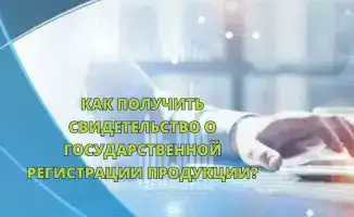 Свидетельство о государственной регистрации продукции Казахстан